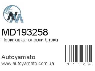 Прокладка головки блока MD193258 (NIPPON MOTORS)